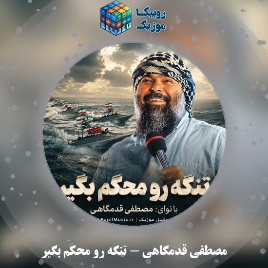 دانلود آهنگ مصطفی قدمگاهی تنگه رو محکم بگیر 1 دانلود آهنگ تنگه رو محکم بگیر مصطفی قدمگاهی